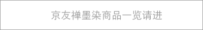 京友禅墨染商品一览请进