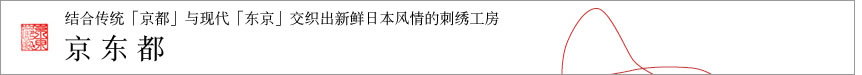 结合传统「京都」与现代「东京」交织出新鲜日本风情的刺绣工房　京东都