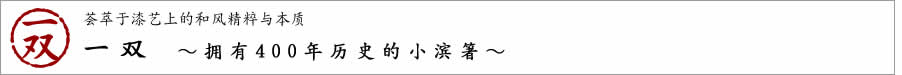 荟萃于漆艺上的和风精粹与本质　一双 ～拥有400年历史的小滨箸～