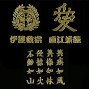 Sengoku Commanders Maki-e Stickers: Date Masamune, Naoe Kanetsugi Fūrin Kazen  (Set of 3)