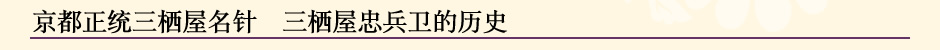 京都正统三栖屋名针　三栖屋忠兵卫的历史