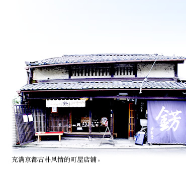 充满京都古朴风情的町屋店铺。