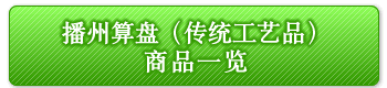 播州算盘（传统工艺品）商品一览