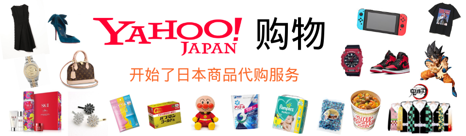 Yahoo! JAPAN购物 | 转送JAPAN | 海外发送・转送，网店商品代购，拍卖商品下标 | 转送JAPAN |  海外发送・转送，网店商品代购，拍卖商品下标